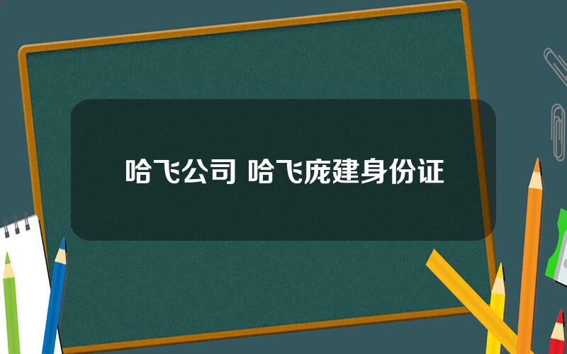 哈飞公司 哈飞庞建身份证